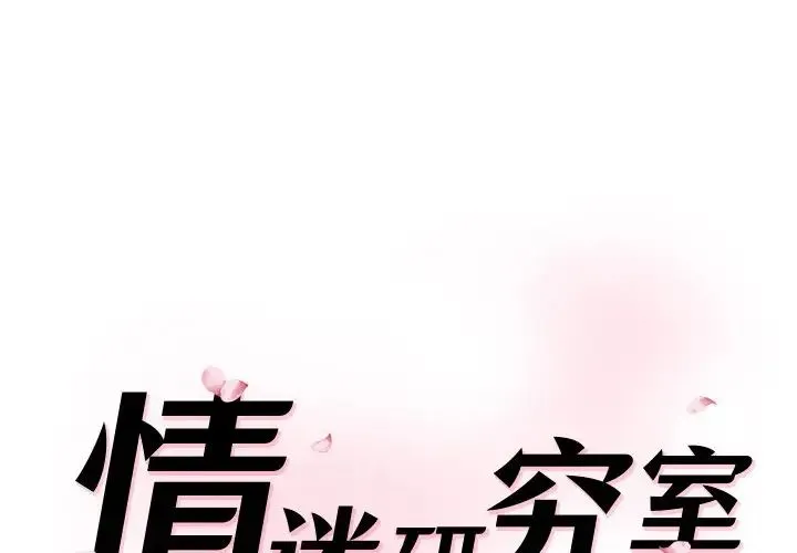 情迷研究室 - 第25話 - page 1