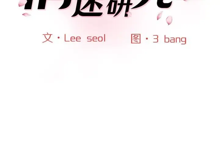 情迷研究室 - 第25話 - page 2