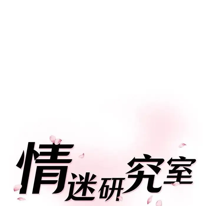 情迷研究室 - 第10話 - page 20