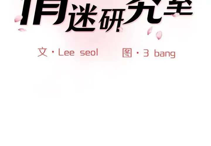情迷研究室 - 第16話 - page 2