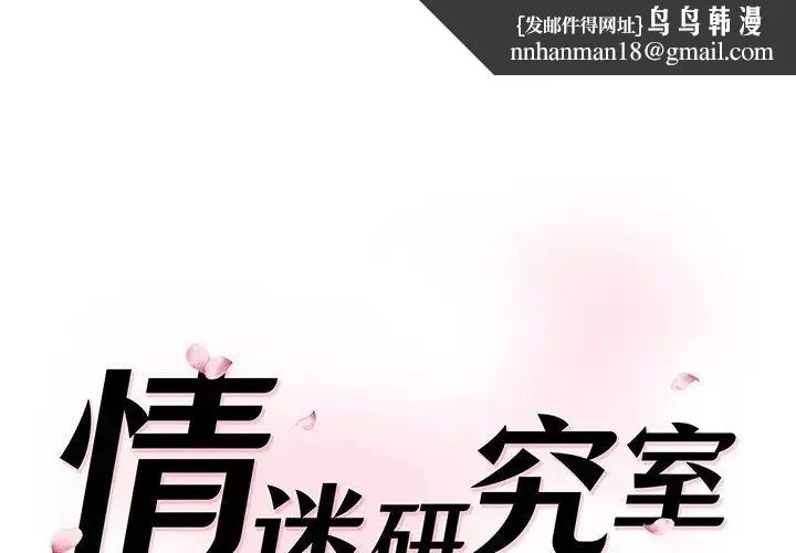 情迷研究室 - 第2话 - page 1