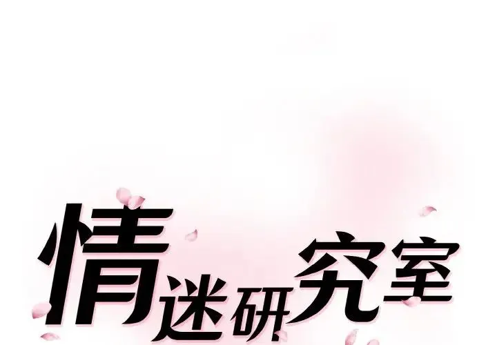 情迷研究室 - 第29話 - page 1