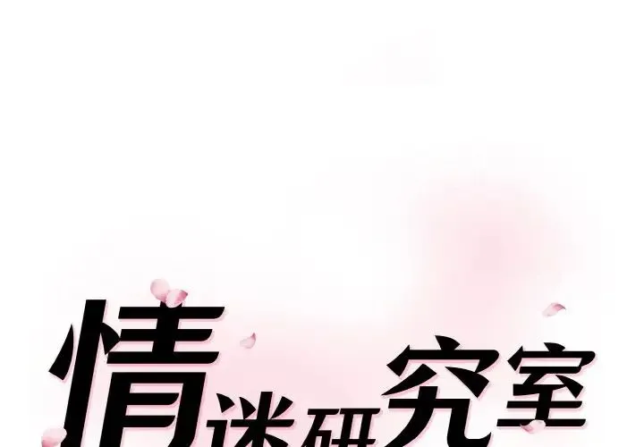 情迷研究室 - 第19話 - page 1