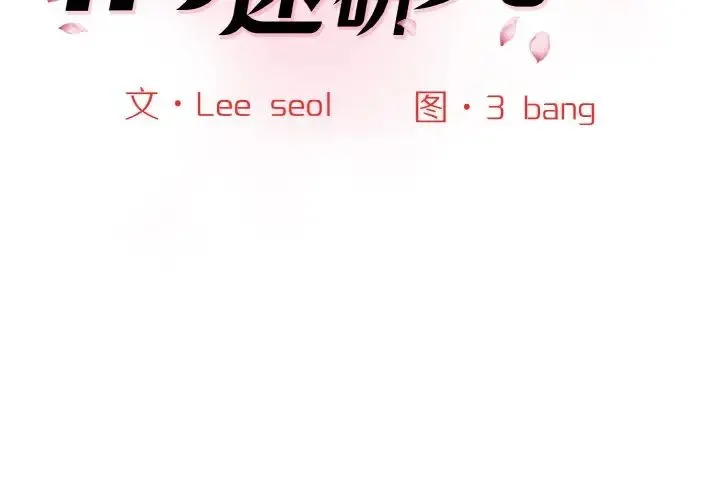 情迷研究室 - 第19話 - page 2