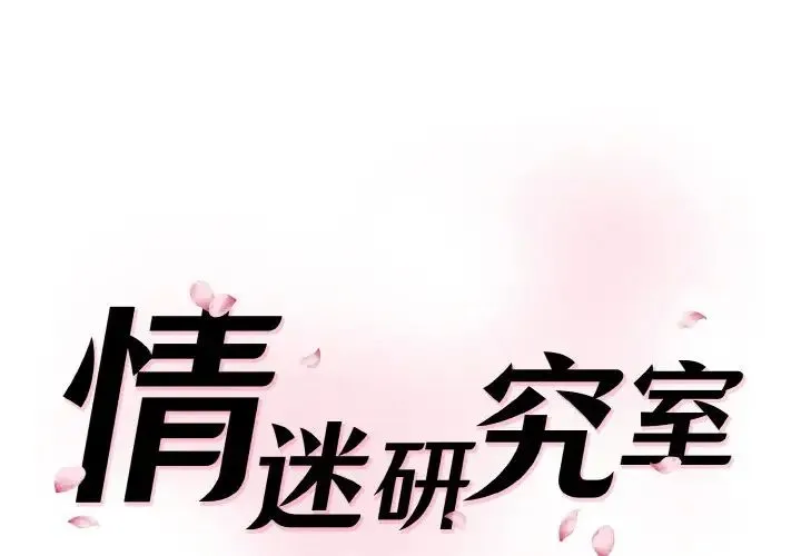 情迷研究室 - 第35話 - page 1