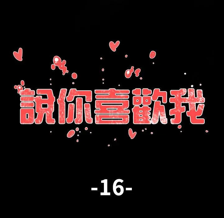 说你喜欢我 - 第16话 - page 15