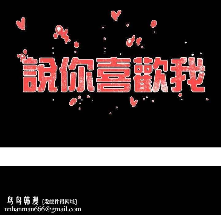 说你喜欢我 - 第16话 - page 102