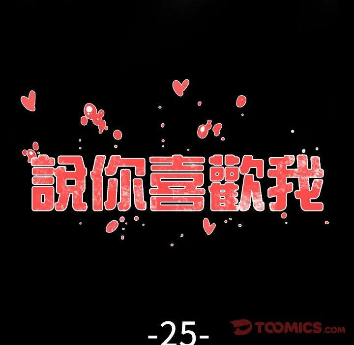 说你喜欢我 - 第25话 - page 14