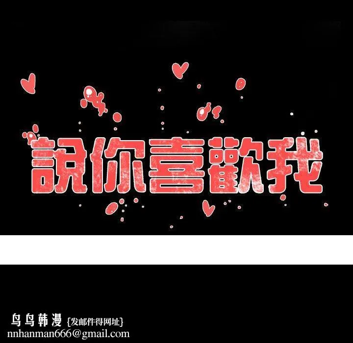 说你喜欢我 - 第7话 - page 84