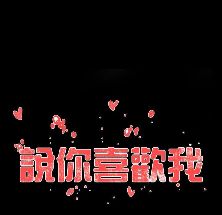 说你喜欢我 - 第30话 - page 15