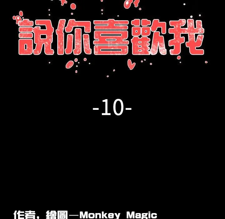 说你喜欢我 - 第10话 - page 6