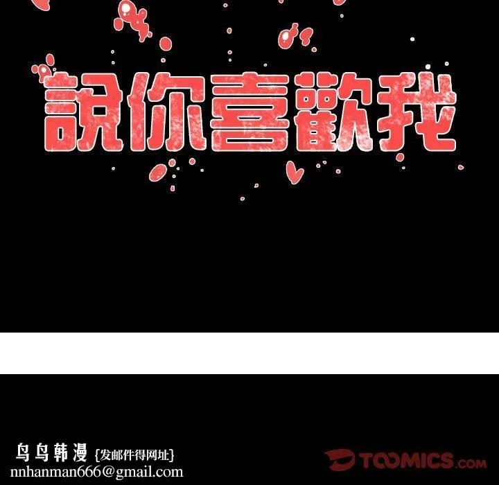 说你喜欢我 - 第10话 - page 86