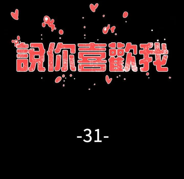 说你喜欢我 - 第31话 - page 20