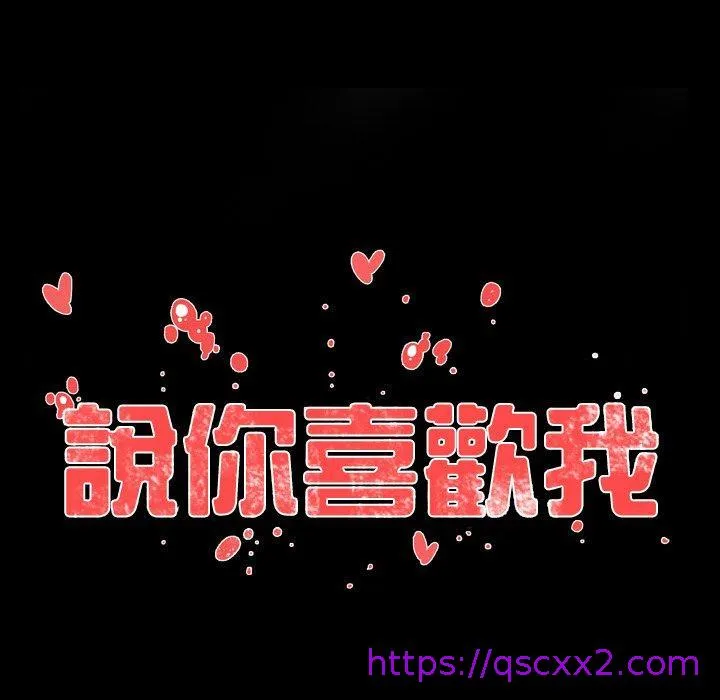 说你喜欢我 - 第26话 - page 17