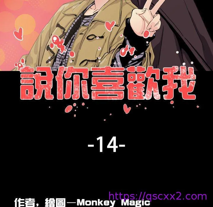 说你喜欢我 - 第15话 - page 9