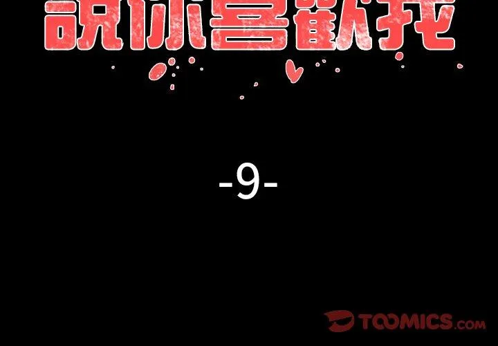 说你喜欢我 - 第9话 - page 2