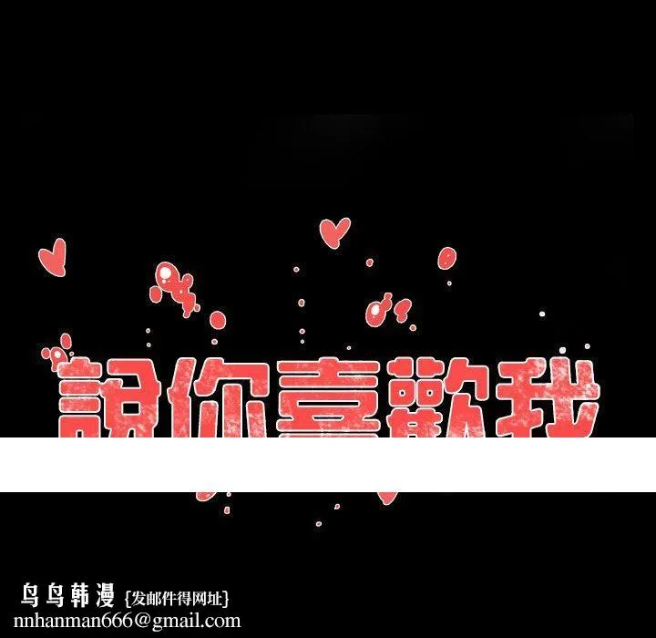 说你喜欢我 - 第9话 - page 83