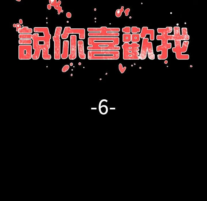 说你喜欢我 - 第6话 - page 11