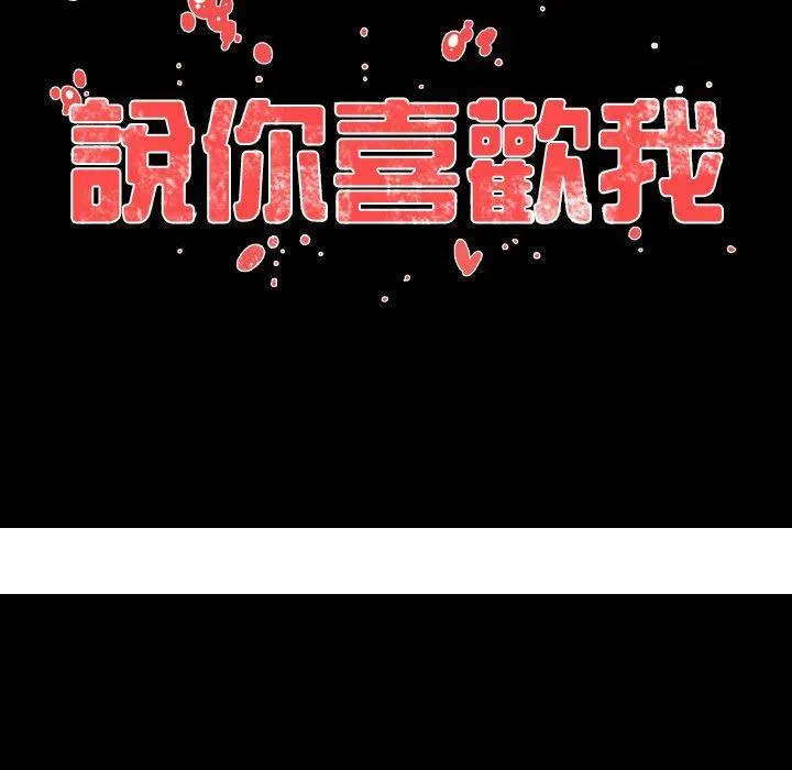 说你喜欢我 - 第6话 - page 104