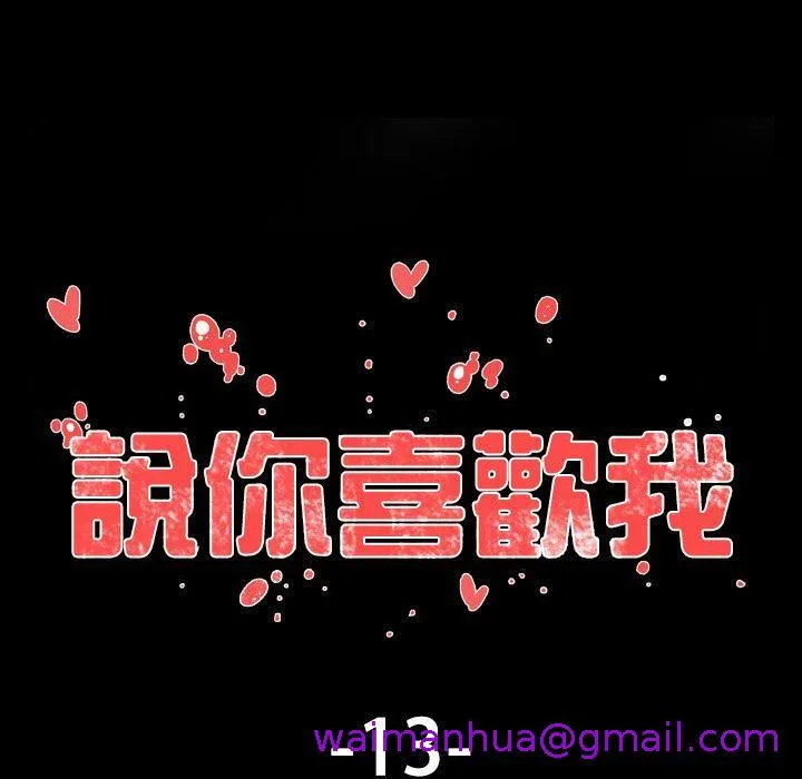 说你喜欢我 - 第13话 - page 29