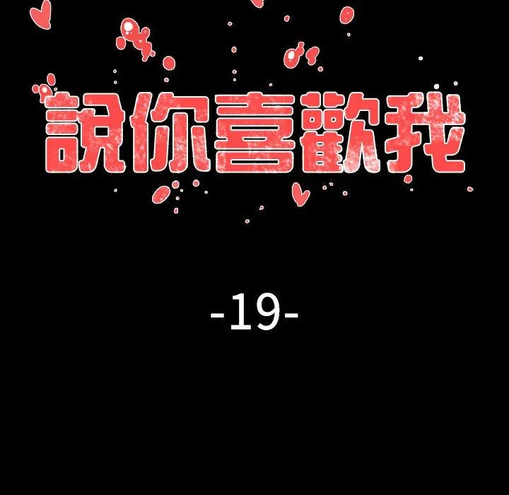 说你喜欢我 - 第19话 - page 36