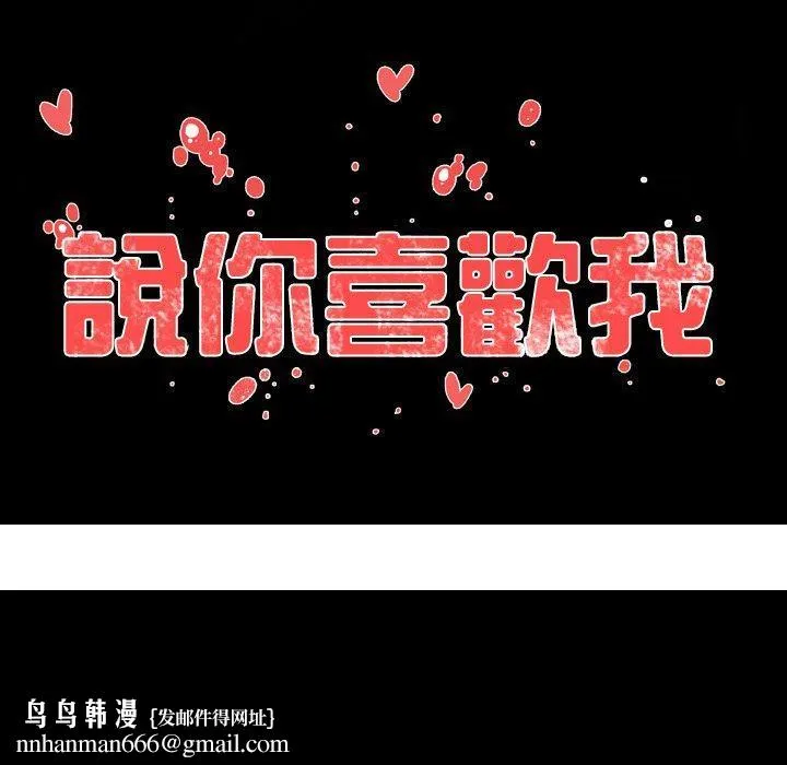 说你喜欢我 - 第19话 - page 99
