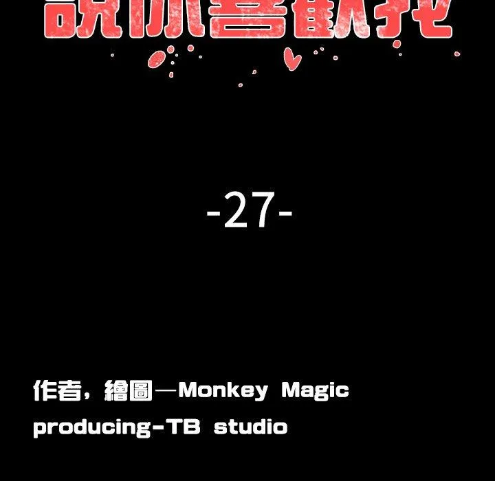 说你喜欢我 - 第27话 - page 19
