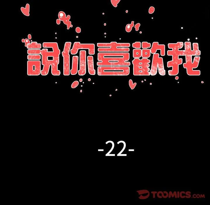 说你喜欢我 - 第22话 - page 44
