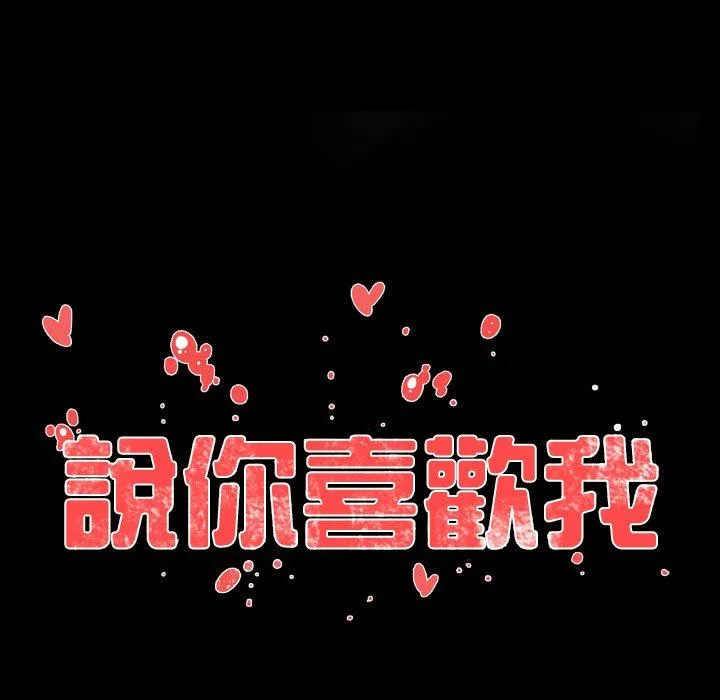 说你喜欢我 - 第23话 - page 31