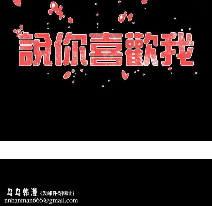说你喜欢我 - 第29话 - page 119