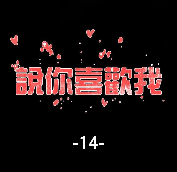 说你喜欢我 - 第14话 - page 7