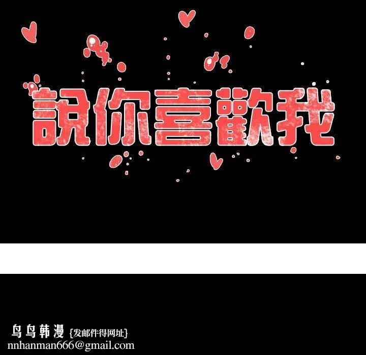 说你喜欢我 - 第14话 - page 94