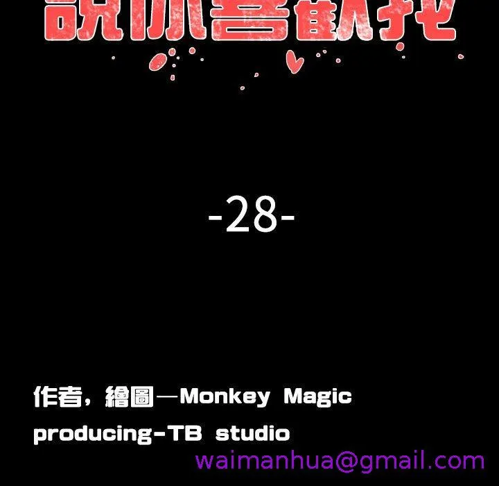 说你喜欢我 - 第28话 - page 29