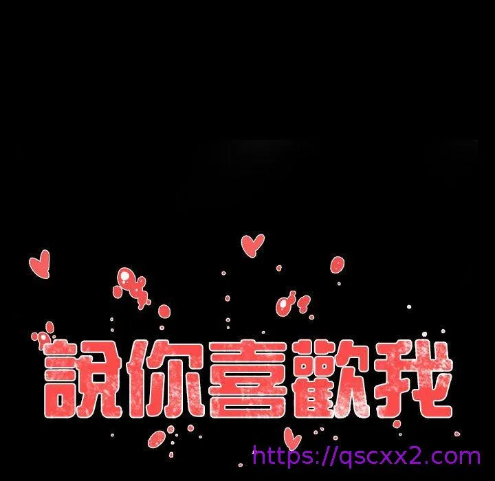 说你喜欢我 - 第11话 - page 17