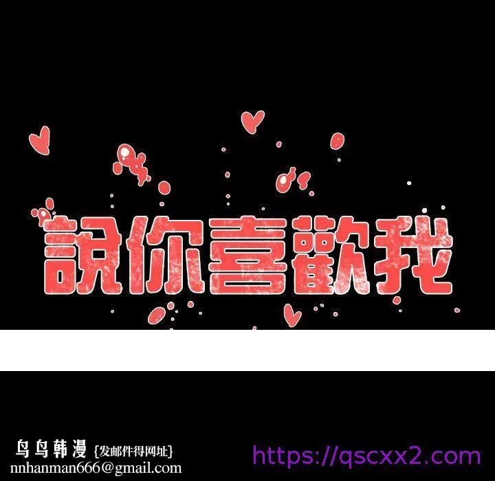说你喜欢我 - 第11话 - page 97