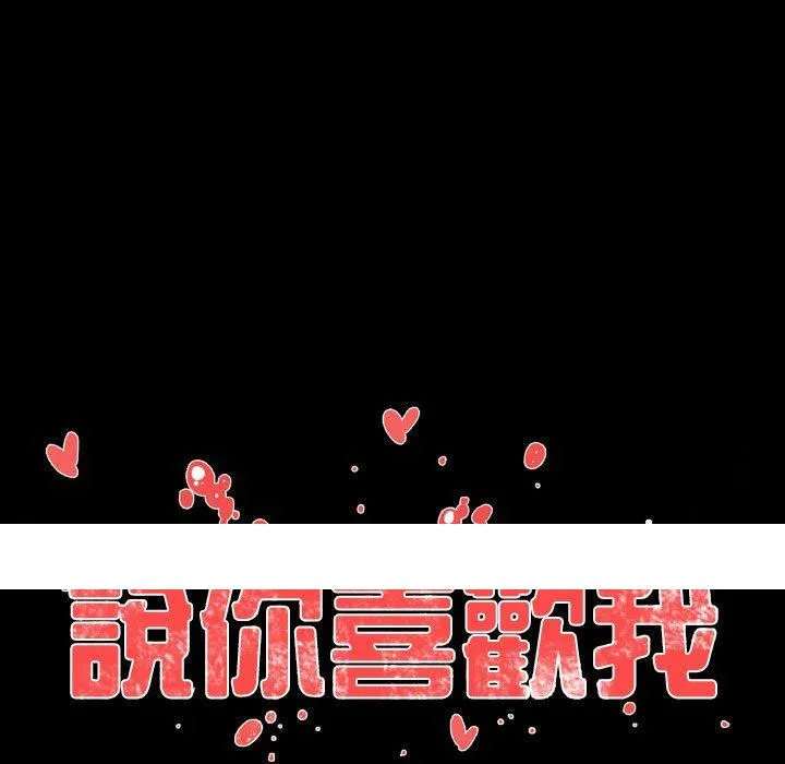 说你喜欢我 - 第3话 - page 92