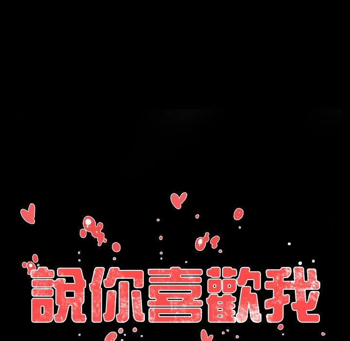 说你喜欢我 - 第21话 - page 43