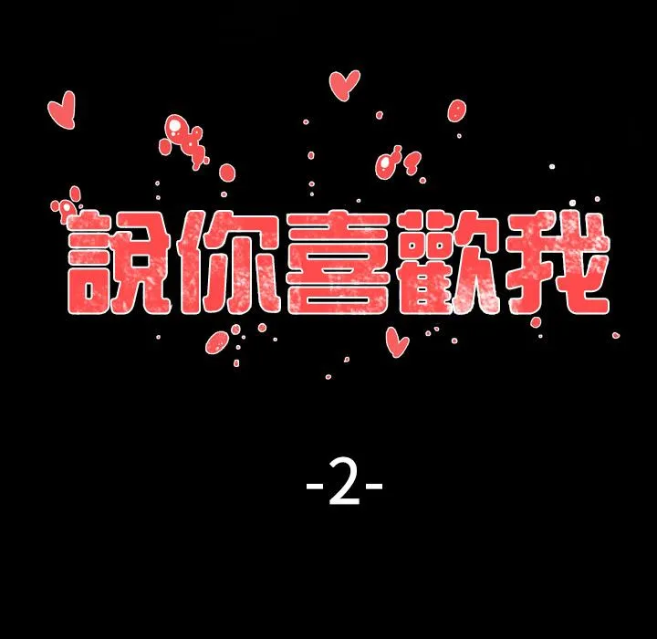说你喜欢我 - 第2话 - page 7