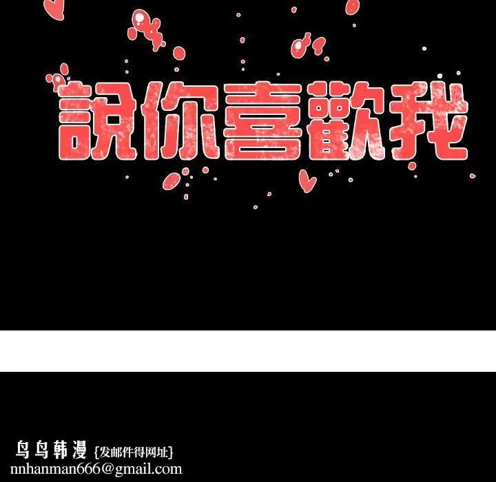 说你喜欢我 - 第2话 - page 120