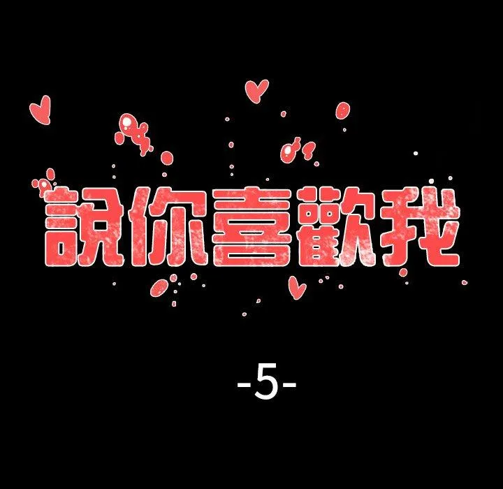 说你喜欢我 - 第5话 - page 22