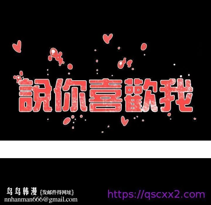 说你喜欢我 - 第8话 - page 81