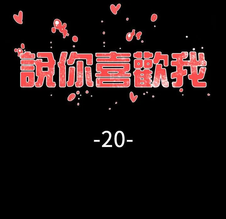 说你喜欢我 - 第20话 - page 18