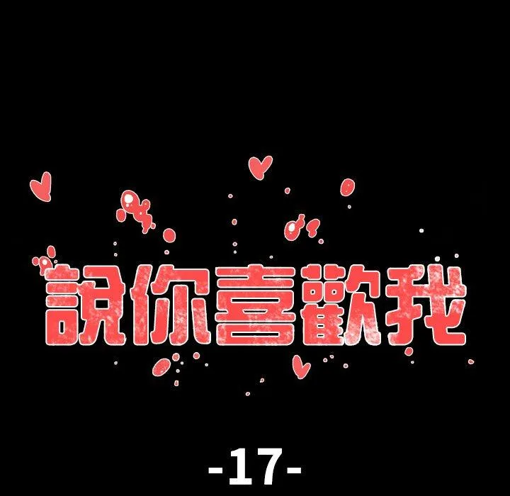说你喜欢我 - 第17话 - page 19