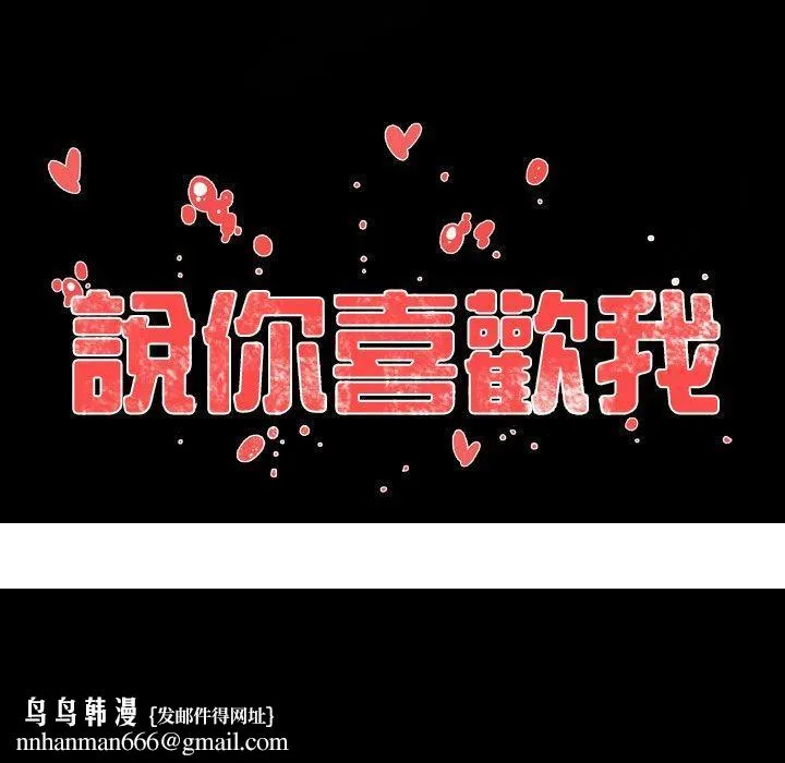 说你喜欢我 - 第17话 - page 78