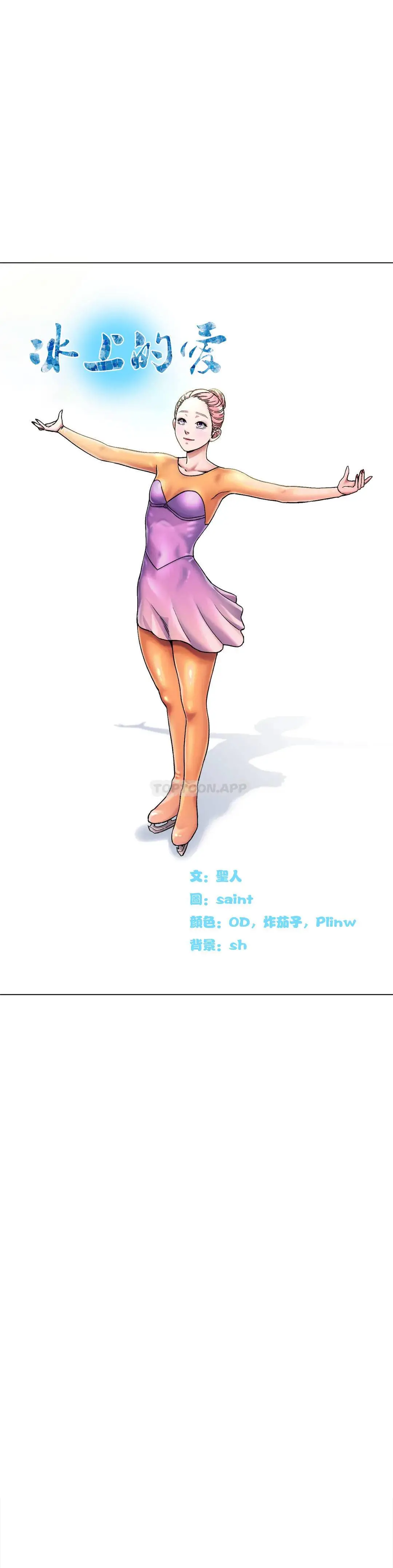 冰上的爱 - 第6话-我和你一起洗吧 - page 35