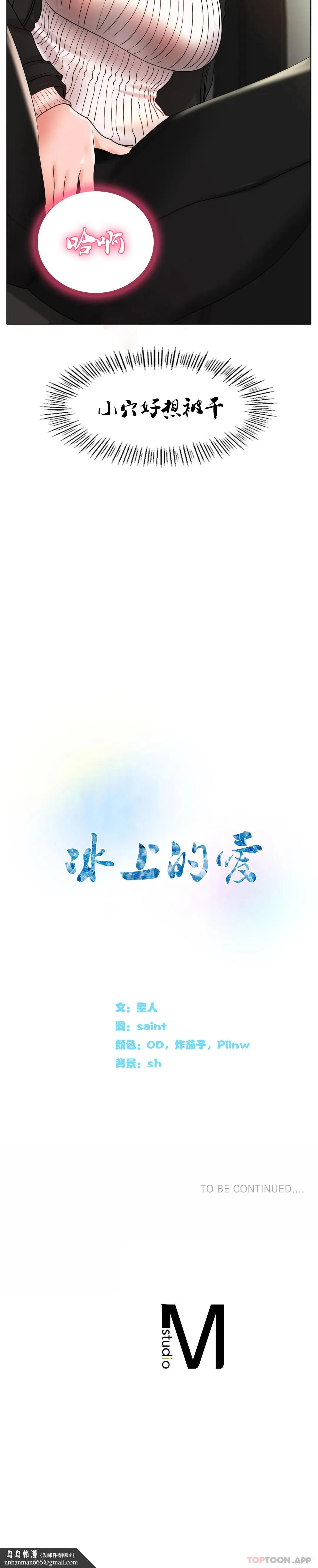 冰上的爱 - 第28话-赶紧插进去 - page 37