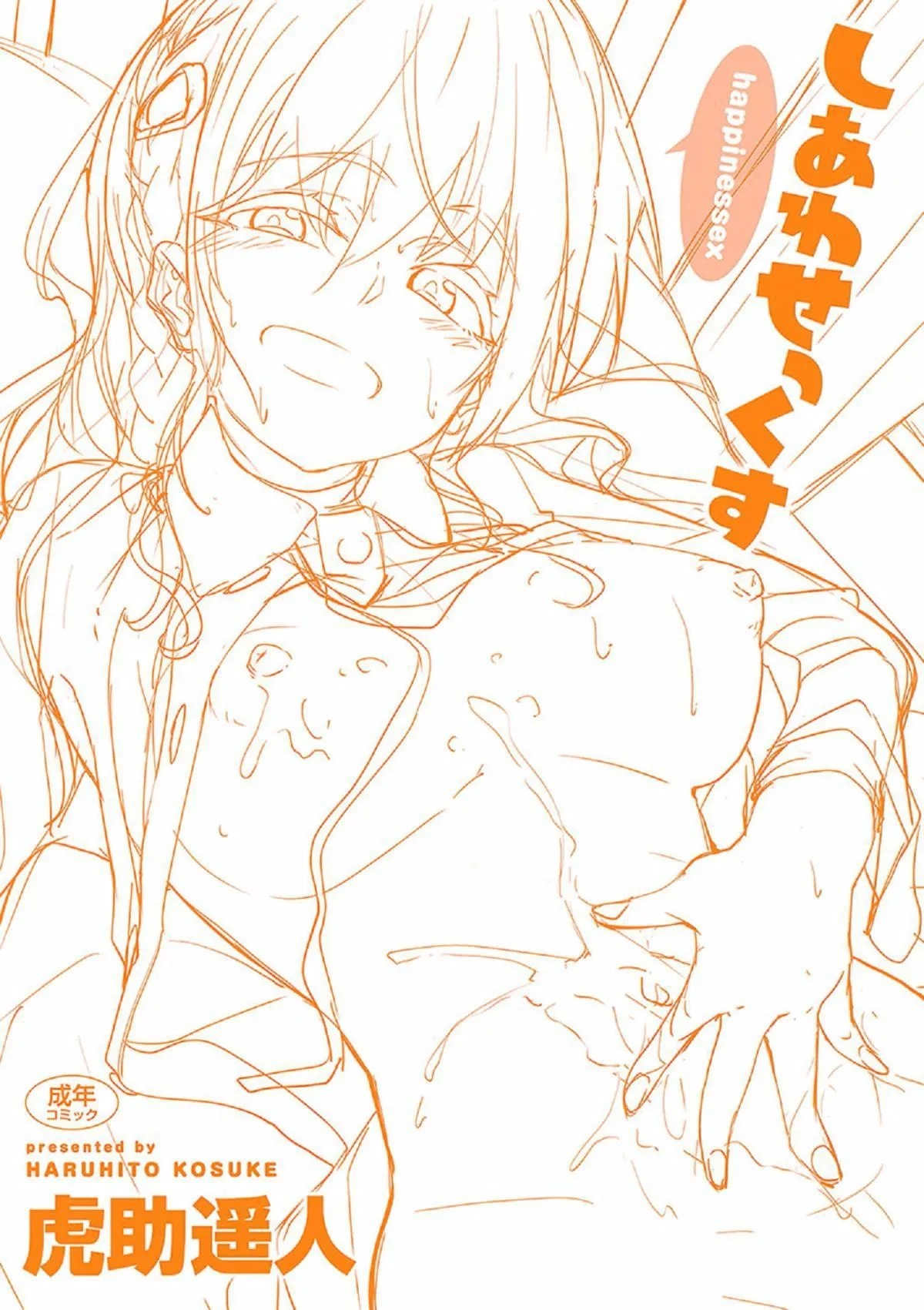 [虎助遥人]しあわせっくす很幸福的性爱[无修正] - [虎助遥人]しあわせっくす很幸福的性爱[无修正] - page 5