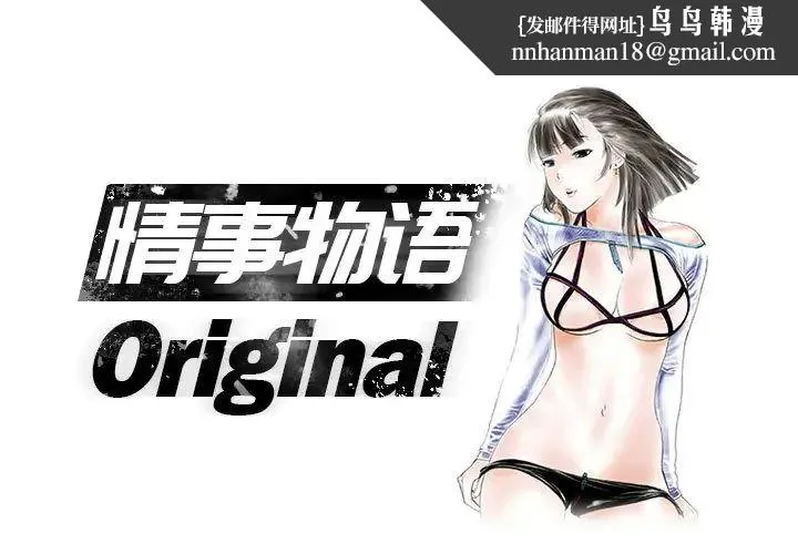 情事物语Original - 第1话 - page 1