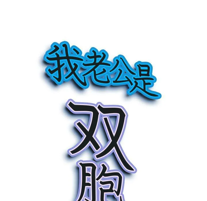 我老公是双胞胎 - 第30话 - page 9
