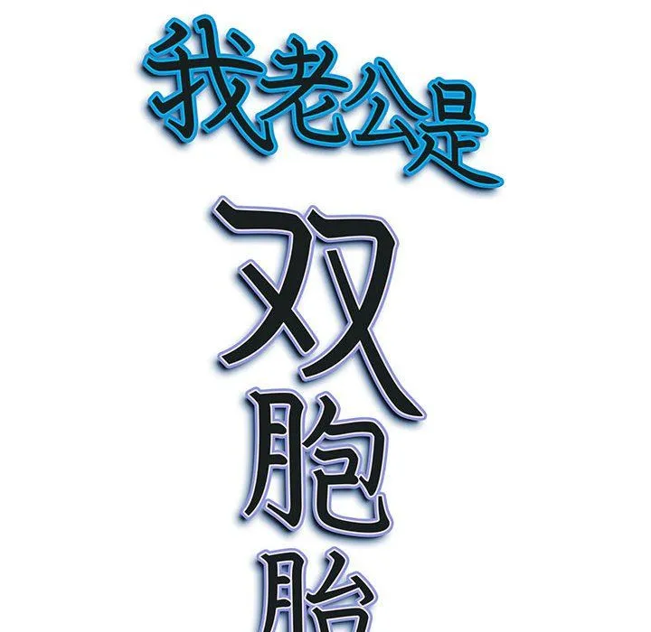 我老公是双胞胎 - 第30话 - page 162